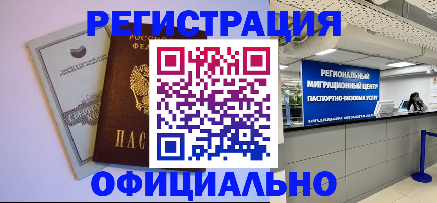 временная регистрация купить в Берёзовском